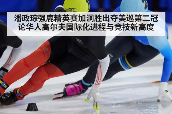 潘政琮强鹿精英赛加洞胜出夺美巡第二冠 论华人高尔夫国际化进程与竞技新高度