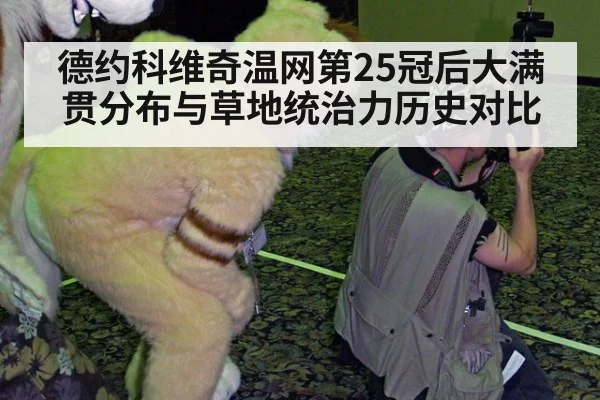 德约科维奇温网第25冠后大满贯分布与草地统治力历史对比