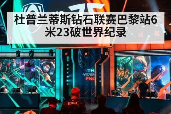 杜普兰蒂斯钻石联赛巴黎站6米23破世界纪录