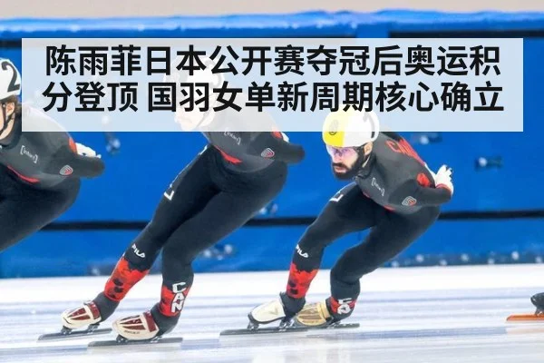 陈雨菲日本公开赛夺冠后奥运积分登顶 国羽女单新周期核心确立