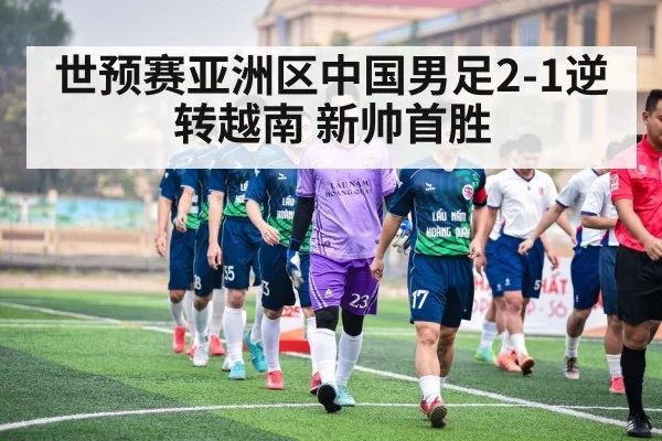 世预赛亚洲区中国男足2-1逆转越南 新帅首胜