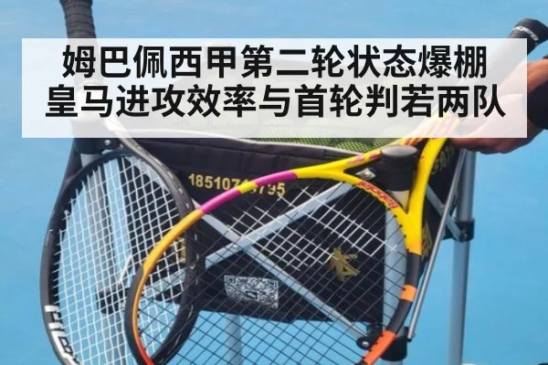姆巴佩西甲第二轮状态爆棚 皇马进攻效率与首轮判若两队