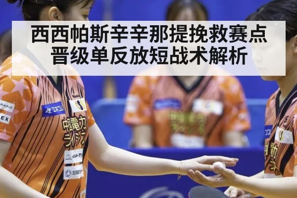 西西帕斯辛辛那提挽救赛点晋级单反放短战术解析