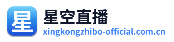 星空直播 Logo